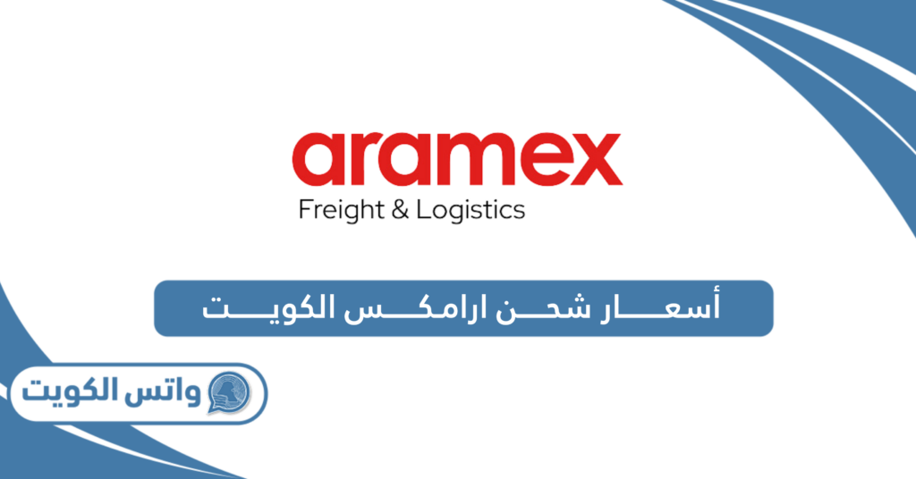 أسعار شحن ارامكس الكويت
