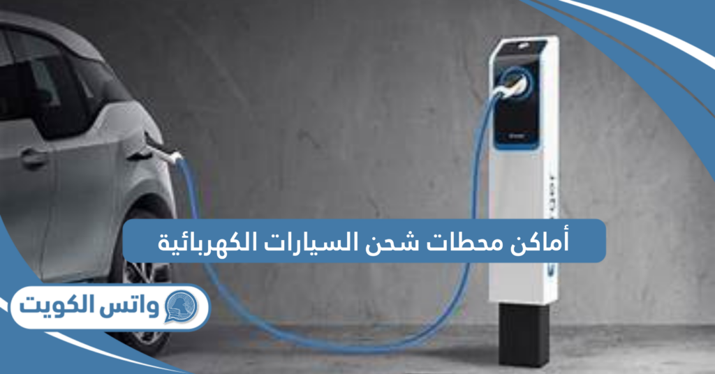 أماكن محطات شحن السيارات الكهربائية
