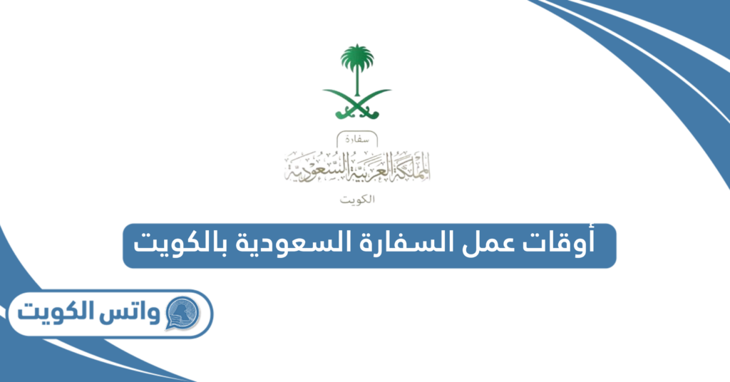 أوقات عمل السفارة السعودية بالكويت