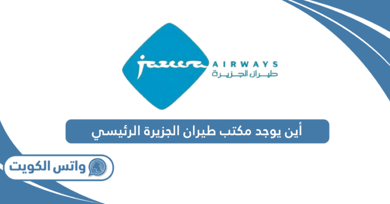 أين يوجد مكتب طيران الجزيرة الرئيسي في الكويت