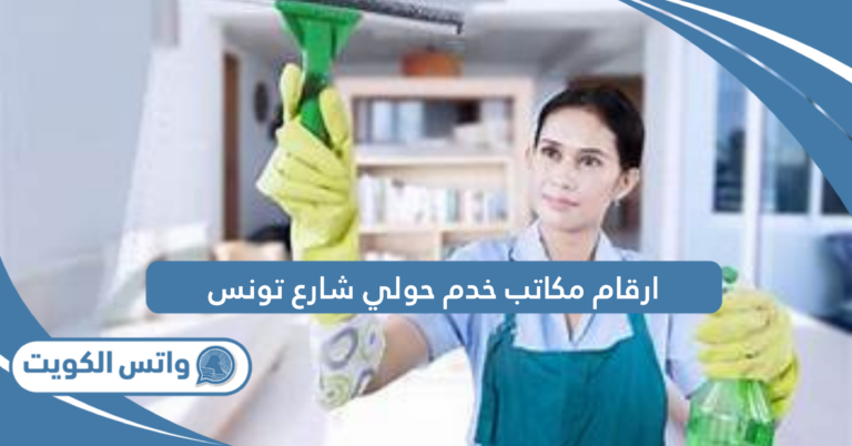 ارقام مكاتب خدم حولي شارع تونس 2025