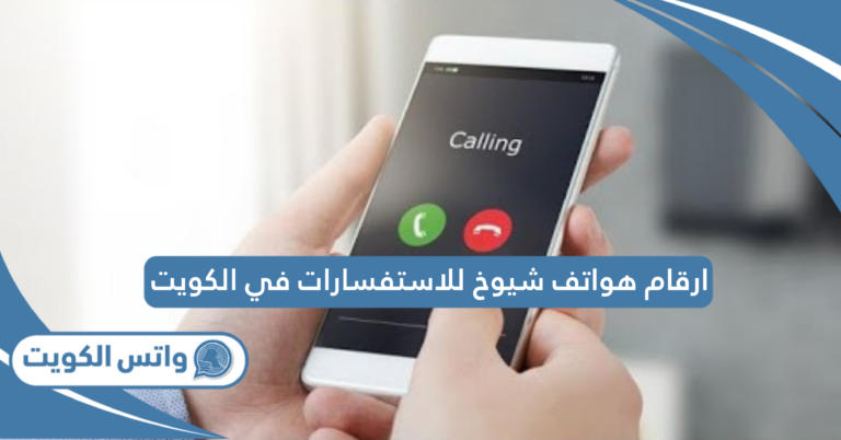 ارقام هواتف شيوخ للاستفسارات في الكويت