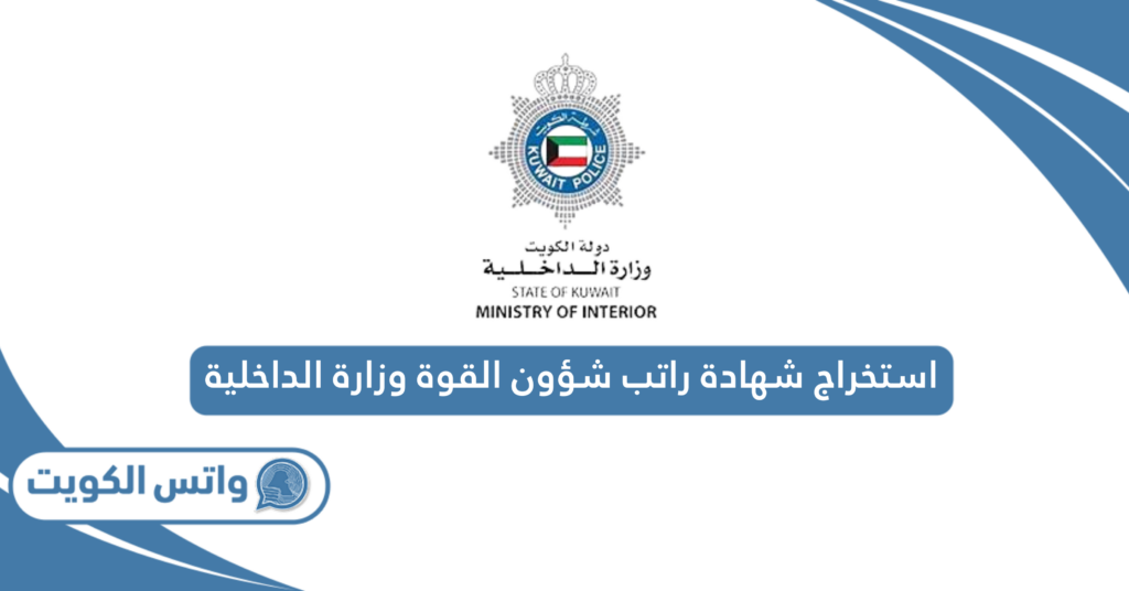 استخراج شهادة راتب شؤون القوة وزارة الداخلية