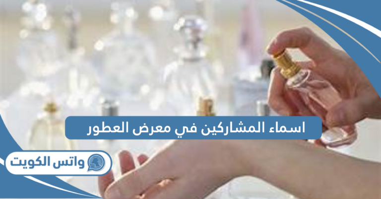 اسماء المشاركين في معرض العطور في الكويت 2025