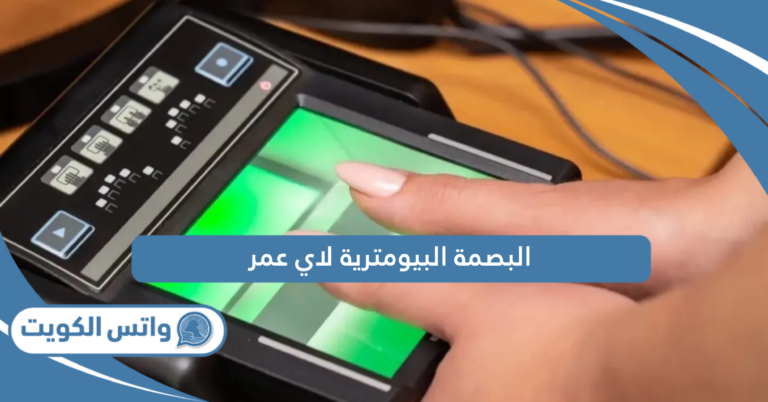 البصمة البيومترية لاي عمر في الكويت