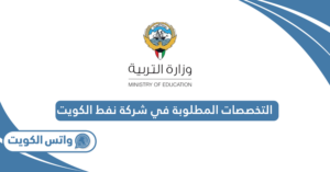 التخصصات المطلوبة في شركة نفط الكويت