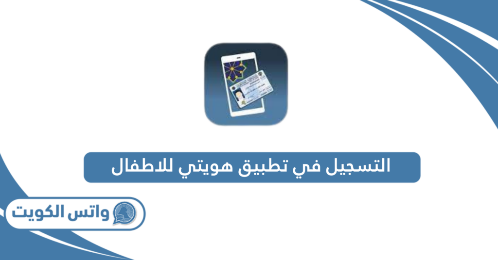 التسجيل في تطبيق هويتي للاطفال