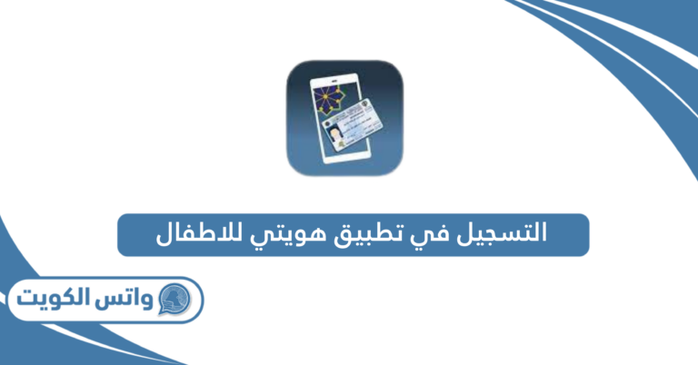 طريقة التسجيل في تطبيق هويتي للاطفال Kuwait Mobile ID