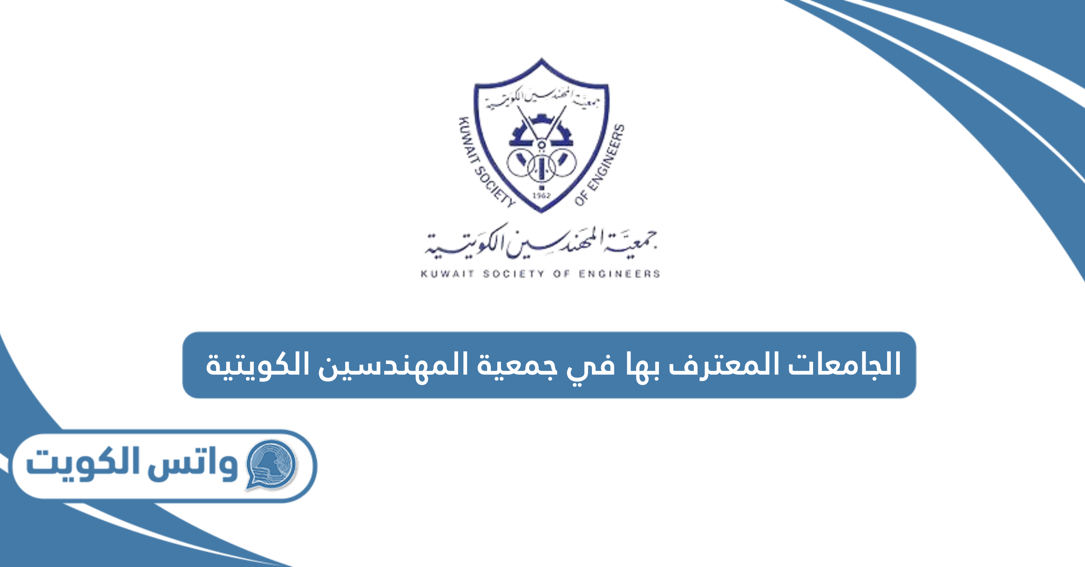 الجامعات المعترف بها في جمعية المهندسين الكويتية 2025