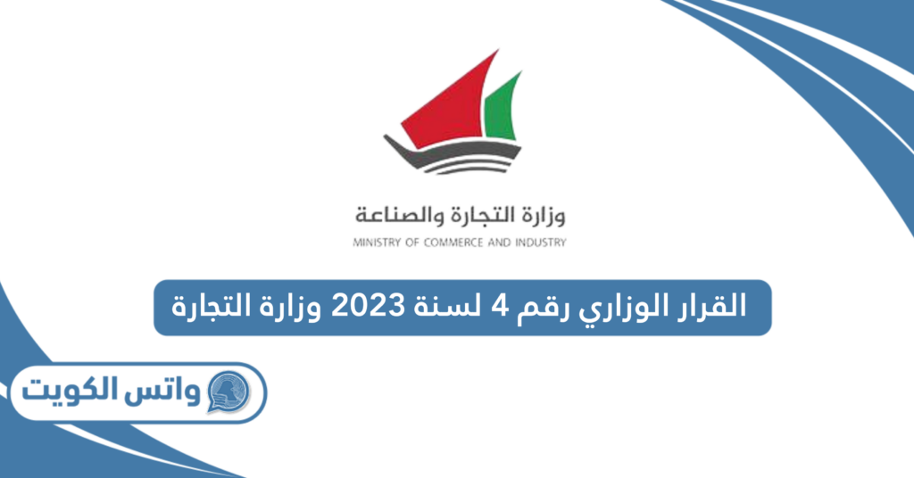 القرار الوزاري رقم 4 لسنة 2023 وزارة التجارة