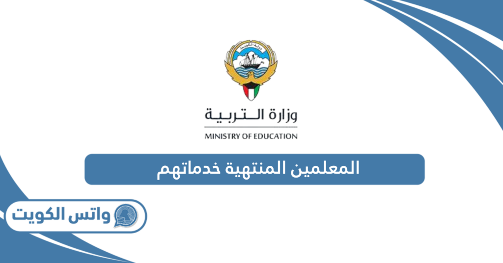 المعلمين المنتهية خدماتهم