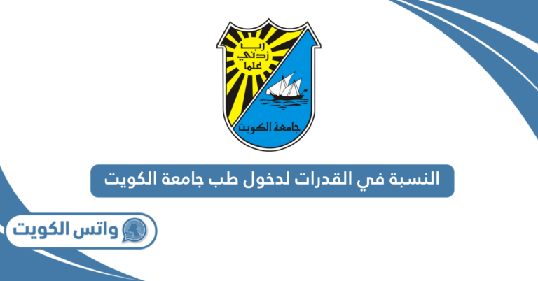 النسبة في القدرات لدخول طب جامعة الكويت 2025 / 2026