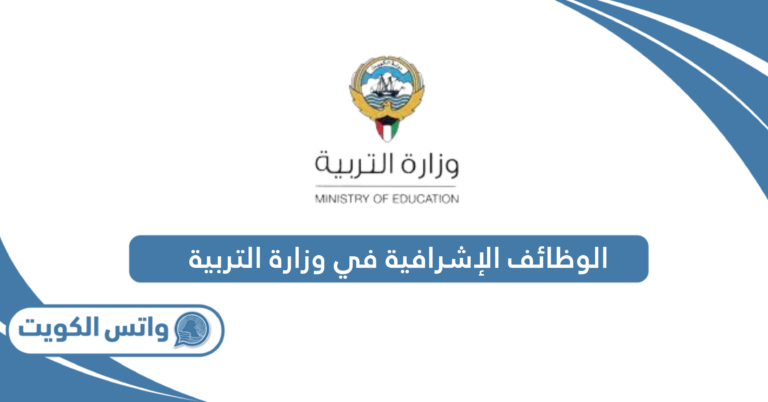 شروط الوظائف الإشرافية في وزارة التربية 2025