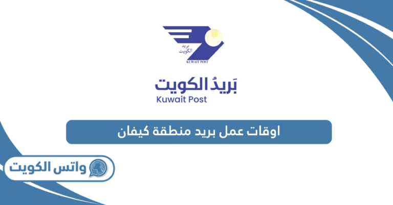 اوقات عمل بريد منطقة كيفان 2025