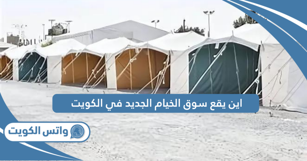 اين يقع سوق الخيام الجديد في الكويت