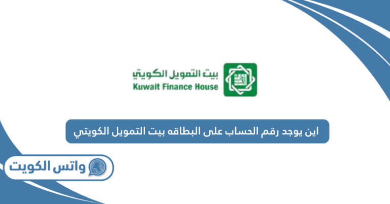 اين يوجد رقم الحساب على البطاقه بيت التمويل الكويتي