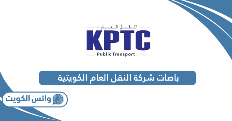 خطوط باصات شركة النقل العام الكويتية 2025