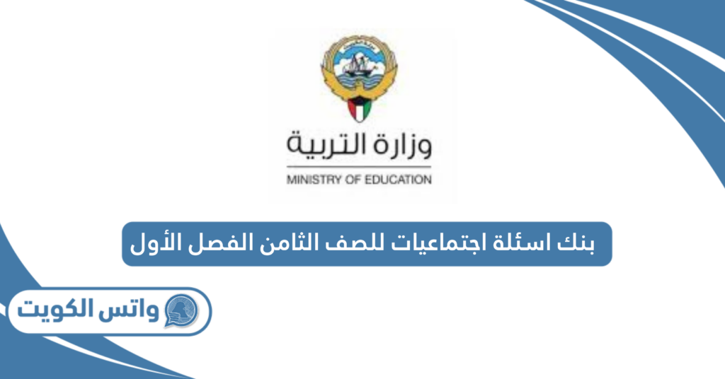 بنك اسئلة اجتماعيات للصف الثامن الفصل الأول