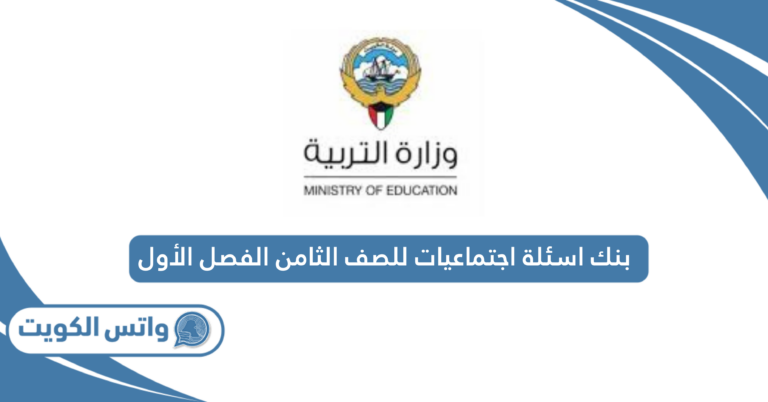 بنك اسئلة اجتماعيات للصف الثامن الفصل الأول 2025