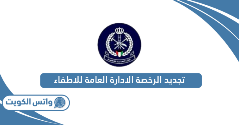 طريقة تجديد الرخصة الادارة العامة للاطفاء الكويت