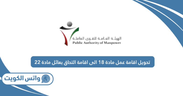 تحويل اقامة عمل مادة 18 الى اقامة التحاق بعائل مادة 22