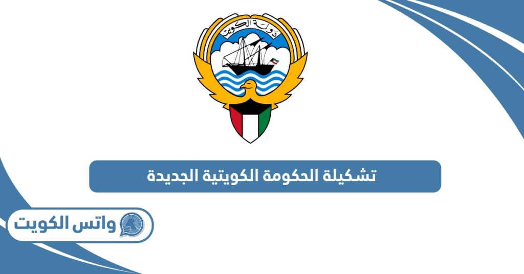 تشكيلة الحكومة الكويتية الجديدة