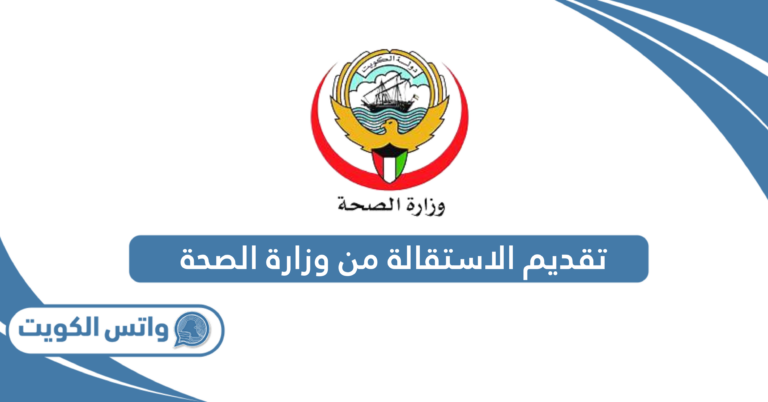 طريقة تقديم الاستقالة من وزارة الصحة في الكويت 2025