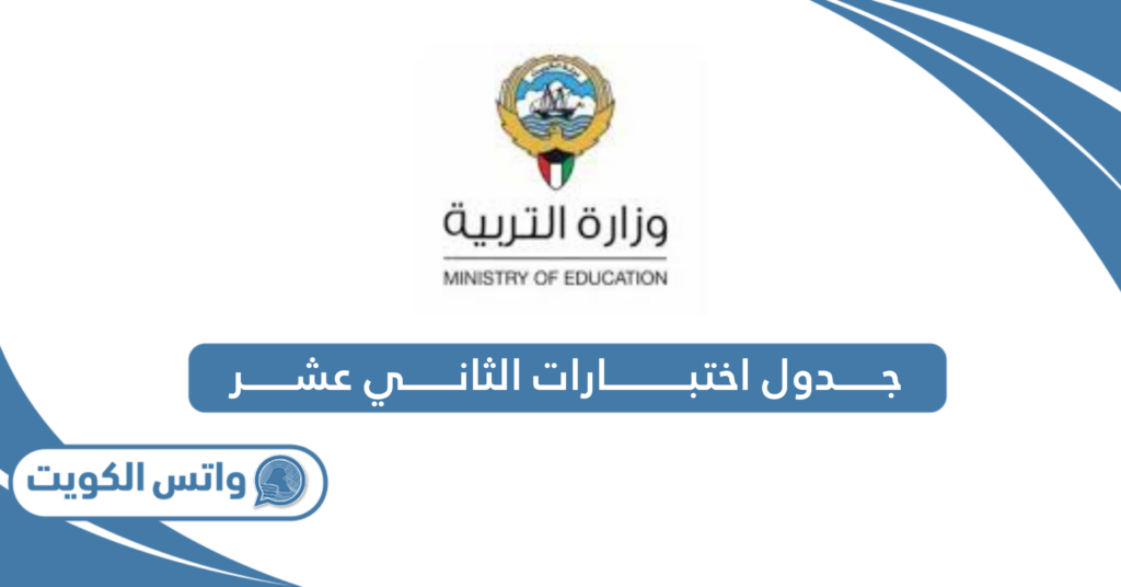 جدول اختبارات الثاني عشر