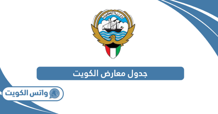 جدول معارض الكويت 2025