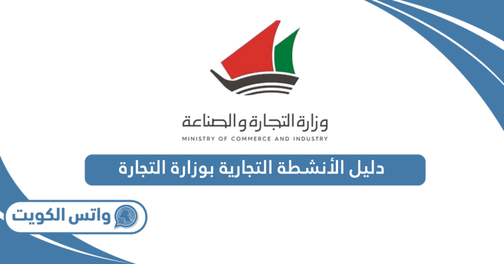 دليل الأنشطة التجارية بوزارة التجارة