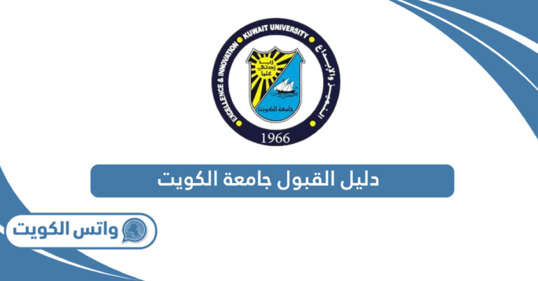 دليل القبول جامعة الكويت 2024 – 2025 PDF