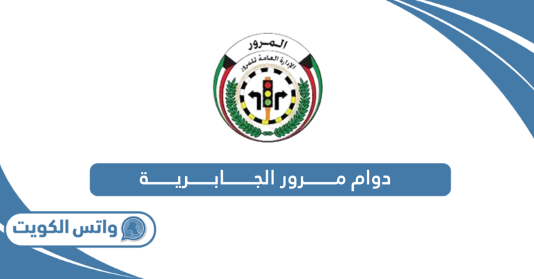 اوقات دوام مرور الجابرية 2025