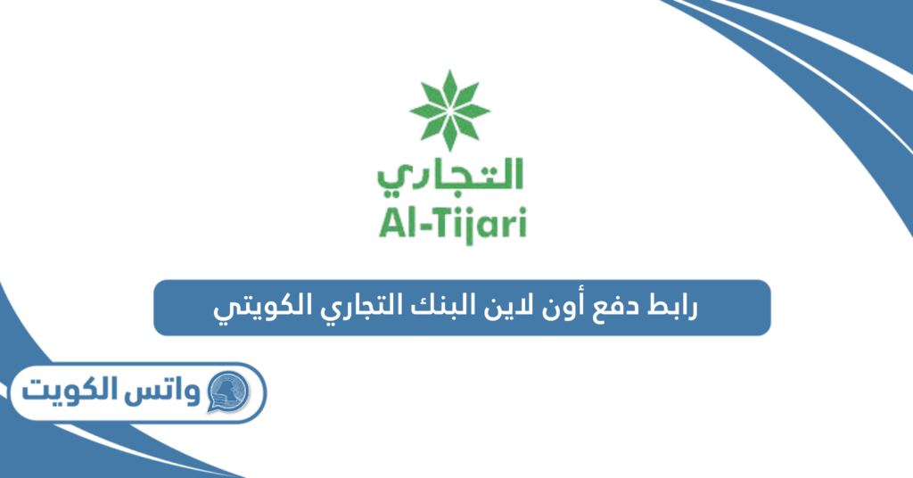 رابط دفع أون لاين البنك التجاري الكويتي