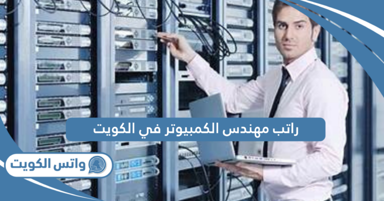 كم راتب مهندس الكمبيوتر في الكويت 2025