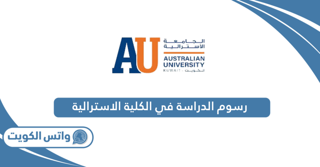 رسوم الدراسة في الكلية الاسترالية