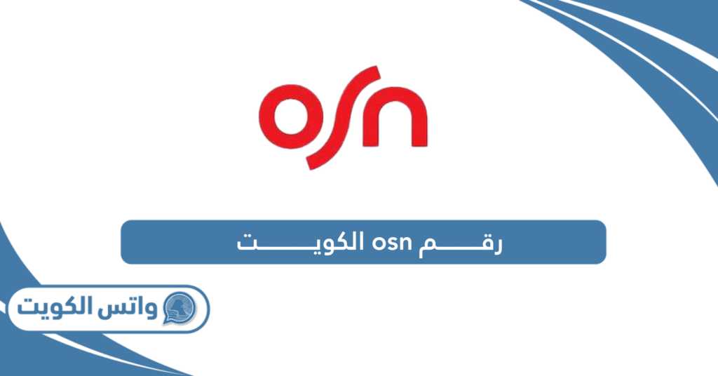 رقم osn الكويت