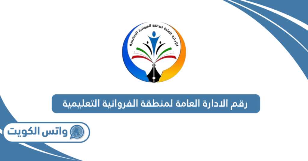 رقم الادارة العامة لمنطقة الفروانية التعليمية