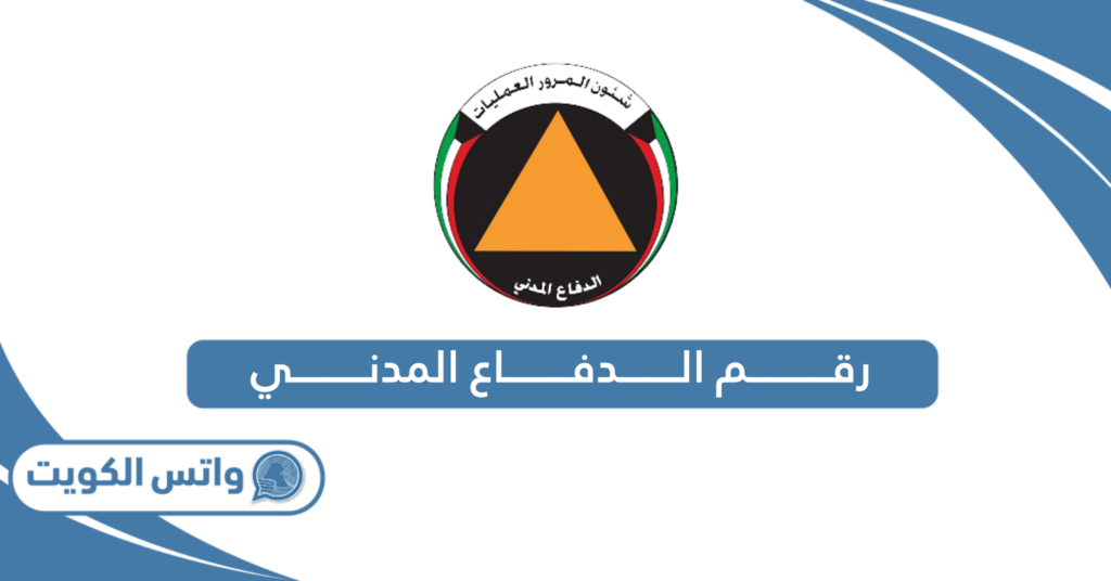 رقم الدفاع المدني