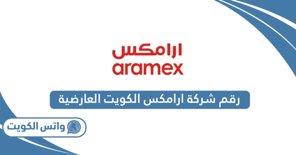 رقم شركة ارامكس الكويت العارضية