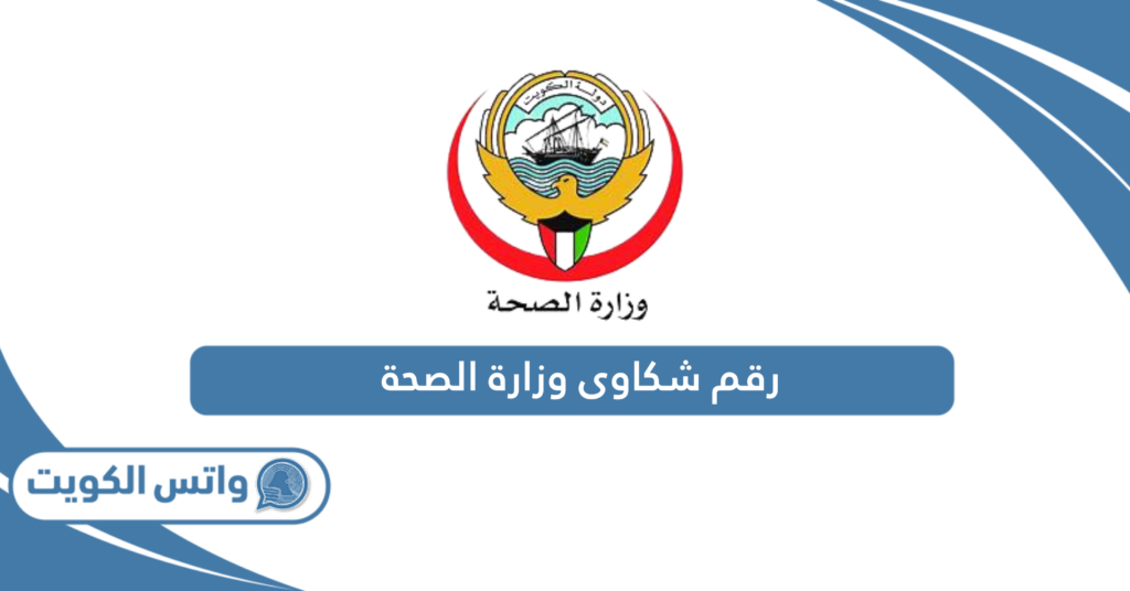 رقم شكاوى وزارة الصحة