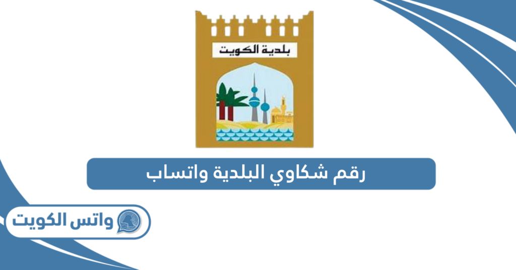 رقم شكاوي البلدية واتساب