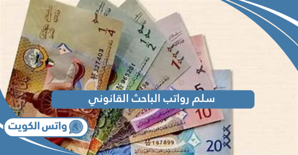 سلم رواتب الباحث القانوني