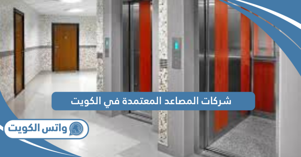 شركات المصاعد المعتمدة في الكويت
