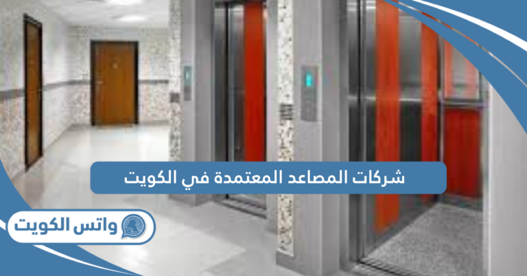 شركات المصاعد المعتمدة في الكويت 2025