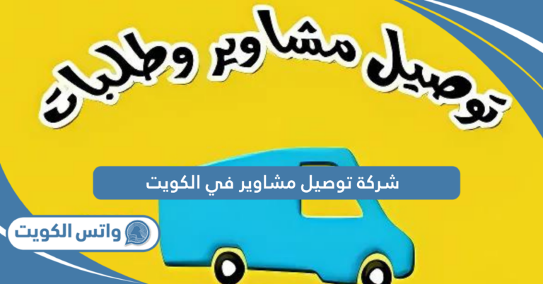 افضل شركة توصيل مشاوير في الكويت 2025