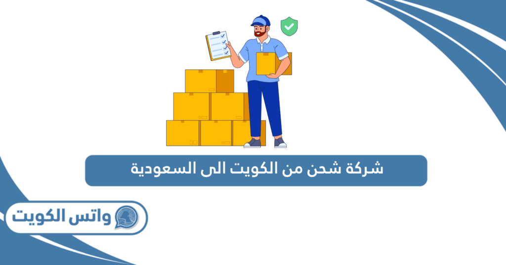 شركة شحن من الكويت الى السعودية