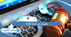 عقوبة نشر اخبار كاذبة