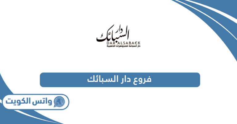 فروع دار السبائك في الكويت؛ العناوين وطرق التواصل