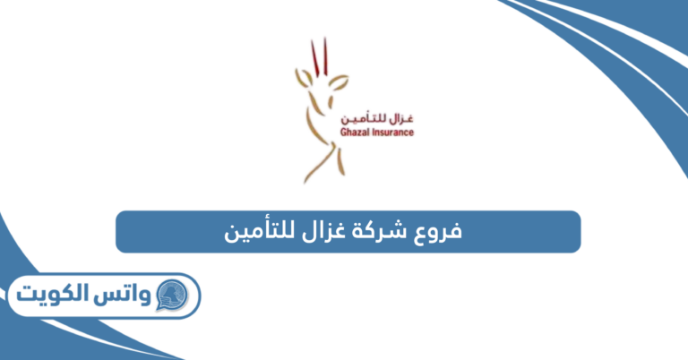 فروع شركة غزال للتأمين في الكويت؛ العناوين وطرق التواصل