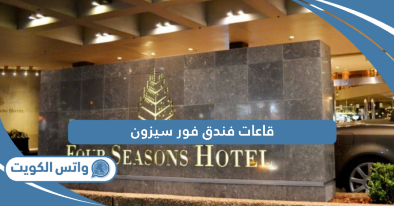 اسماء قاعات فندق فور سيزون Four seasons الكويت